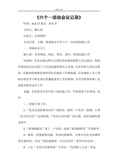 《六个一活动会议记录》