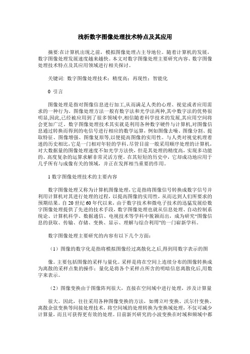 浅析数字图像处理技术特点及其应用