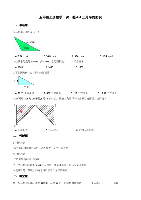 五年级上册数学一课一练4.4三角形的面积 北师大版 (含答案)