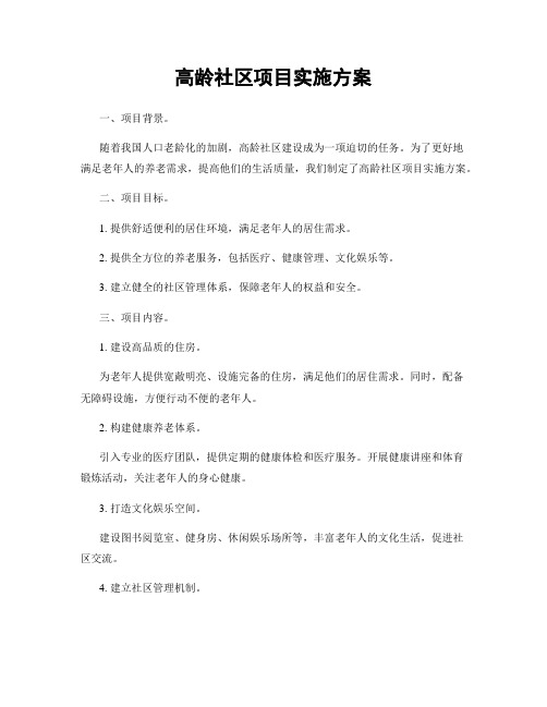高龄社区项目实施方案