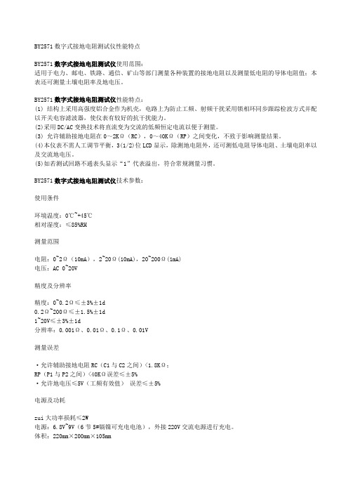 BY2571数字式接地电阻测试仪性能特点