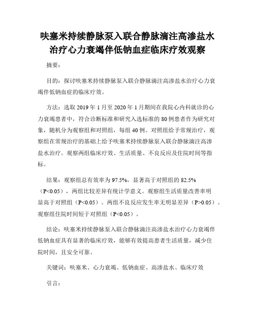呋塞米持续静脉泵入联合静脉滴注高渗盐水治疗心力衰竭伴低钠血症临床疗效观察