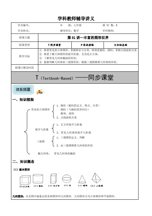 初一数学丰富的图形世界讲义
