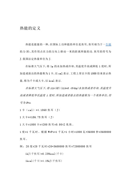 大卡与焦耳的定义