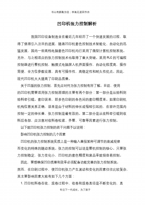凹印机张力控制解析
