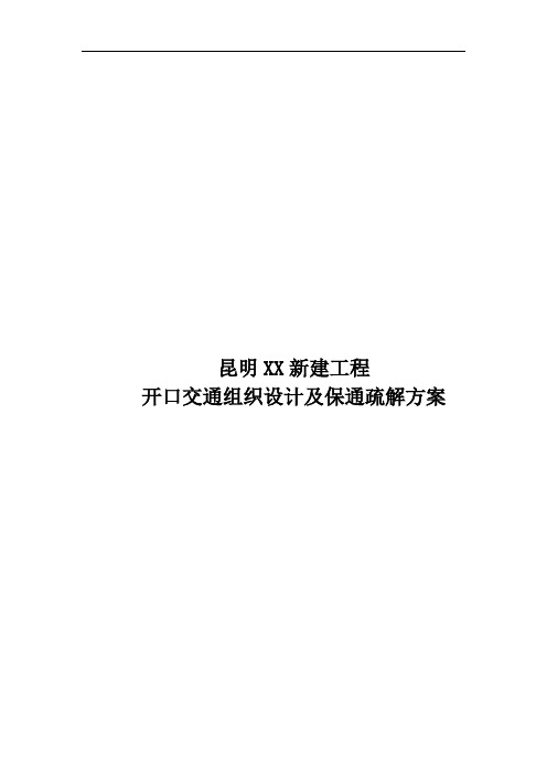 道路开口施工组织设计方案