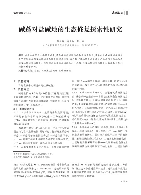 碱蓬对盐碱地的生态修复探索性研究