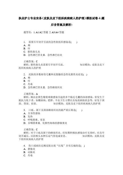 执业护士专业实务(皮肤及皮下组织疾病病人的护理)模拟试卷4(题