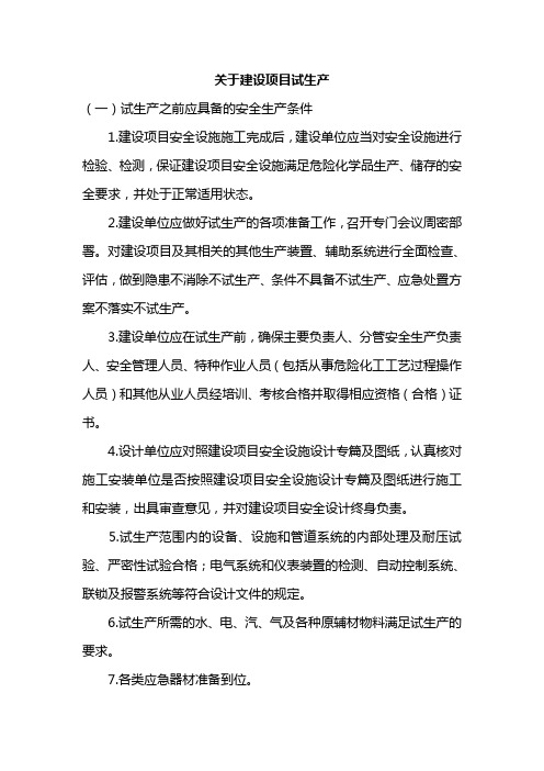 关于建设项目试生产