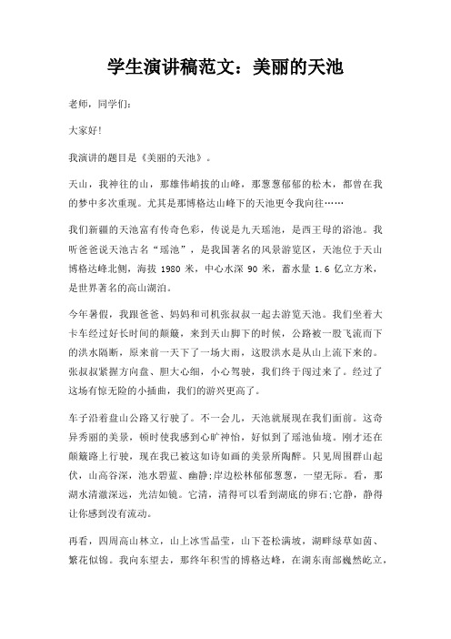 学生演讲稿美丽天池三篇