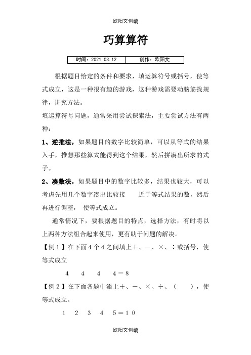 三年级奥数专题之巧填算符之欧阳文创编