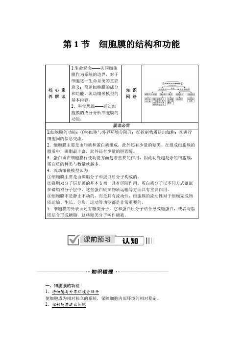 2022-2023学年 人教版   必修1细胞膜的结构和功能 教案