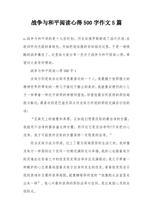 战争与和平阅读心得500字作文5篇