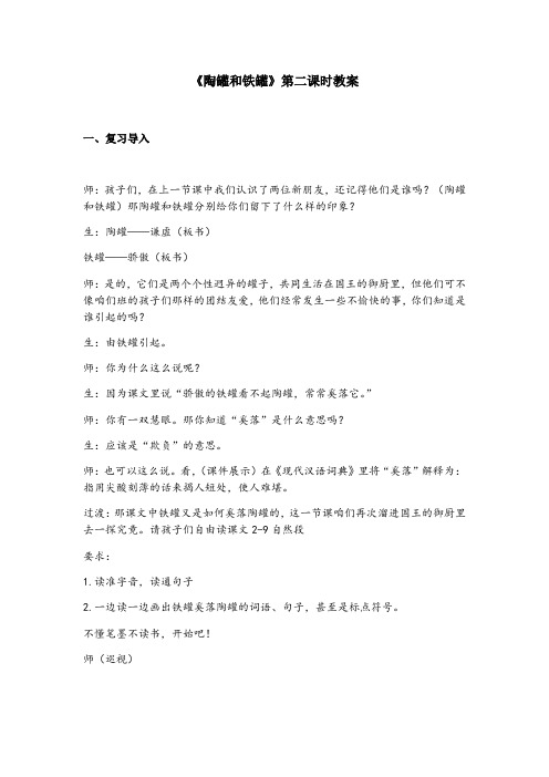 《陶罐和铁罐》第二课时教案[2]