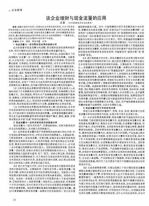 谈企业理财与现金流量的应用