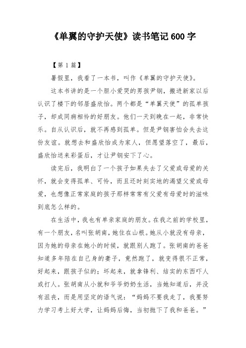 《单翼的守护天使》读书笔记600字