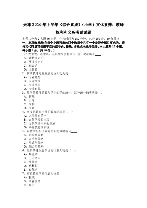 天津2016年上半年《综合素质》(小学)文化素养：教师权利和义务考试试题