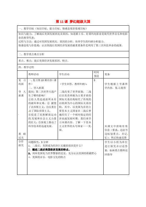 北师大版初中历史九年级下册第11课梦幻超级大国word教案(11)