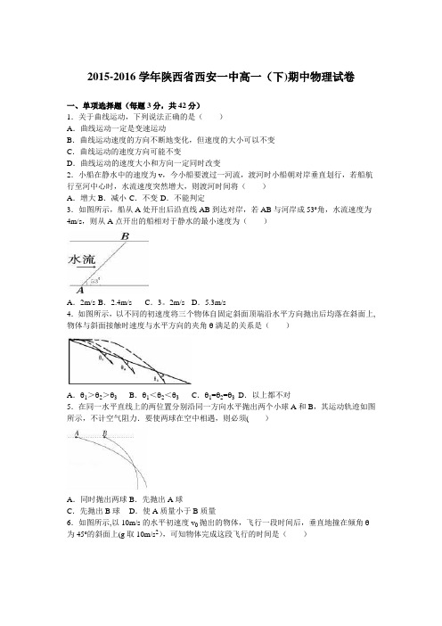 陕西省西安一中2015-2016学年高一下学期期中物理试卷 含解析