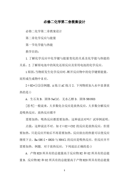 必修二化学第二章教案设计