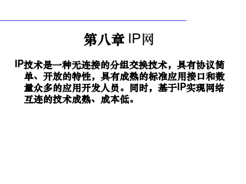 通信网理论与应用-第8章ppt课件