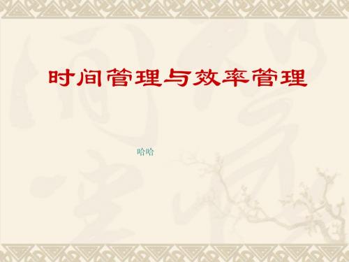 时间管理与效率管理.