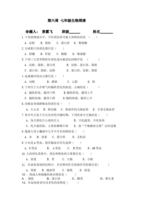 123七年级生物周清