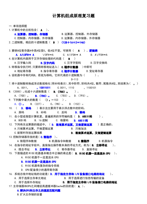 计算机组成原理重点难点习题解答