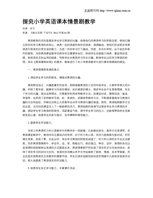 探究小学英语课本情景剧教学