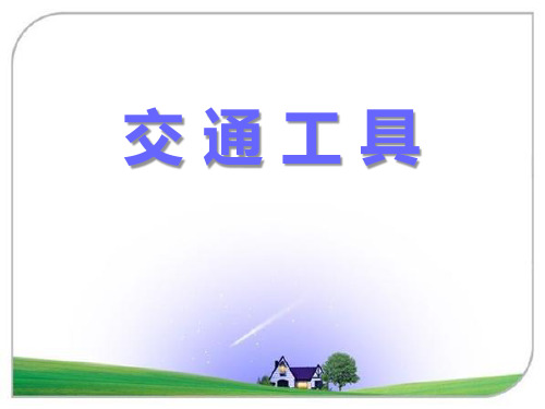 《交通工具》PPT