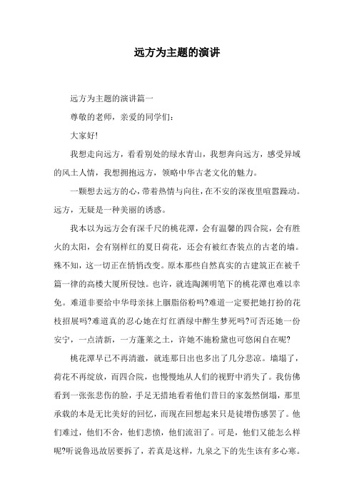 远方为主题的演讲.doc