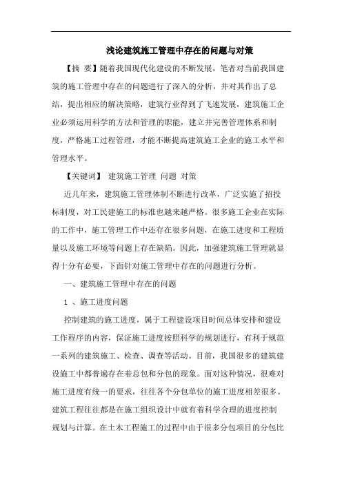 建筑施工管理中存在问题与对策