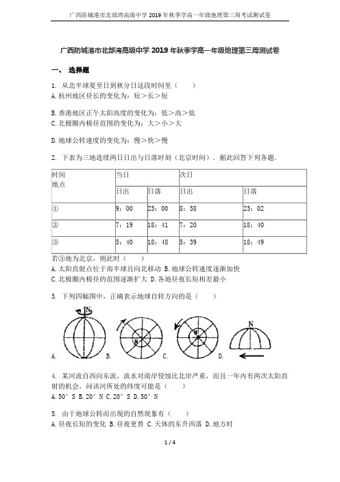 广西防城港市北部湾高级中学2019年秋季学高一年级地理第三周考试测试卷