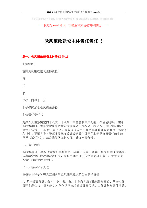 2018-2019-党风廉政建设主体责任责任书-推荐word版 (7页)