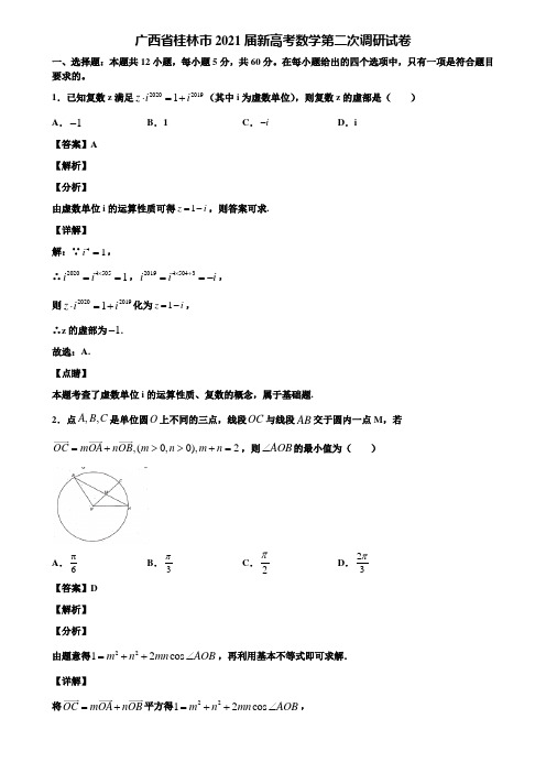 广西省桂林市2021届新高考数学第二次调研试卷含解析