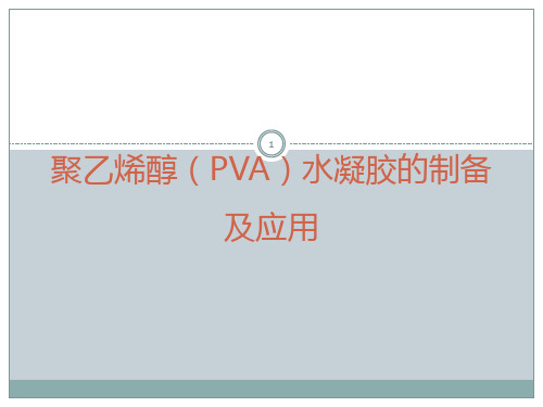 聚乙烯醇PVA水凝胶的制备及应用ppt课件