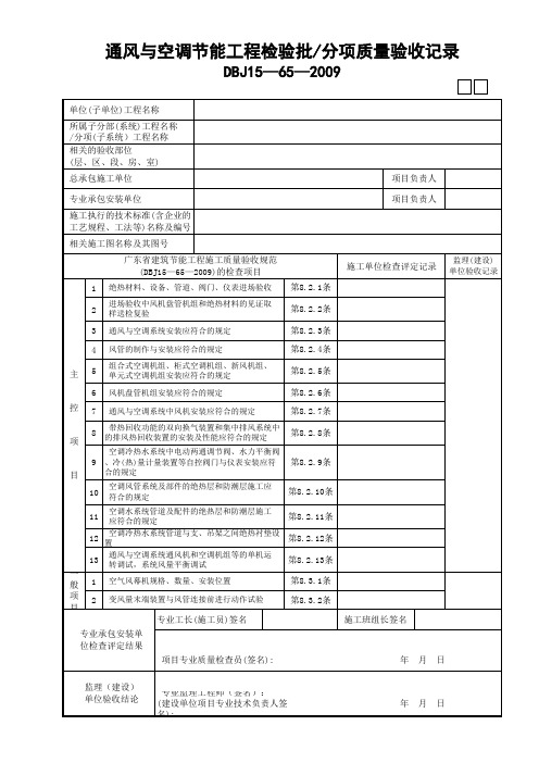 04通风与空调节能工程检验批—分项质量验收记录GD3120304