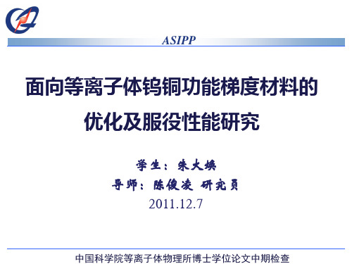asipp 面向等离子体钨铜功能梯度材料的优化及服役性能研究   east