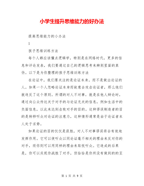 小学生提升思维能力的好办法