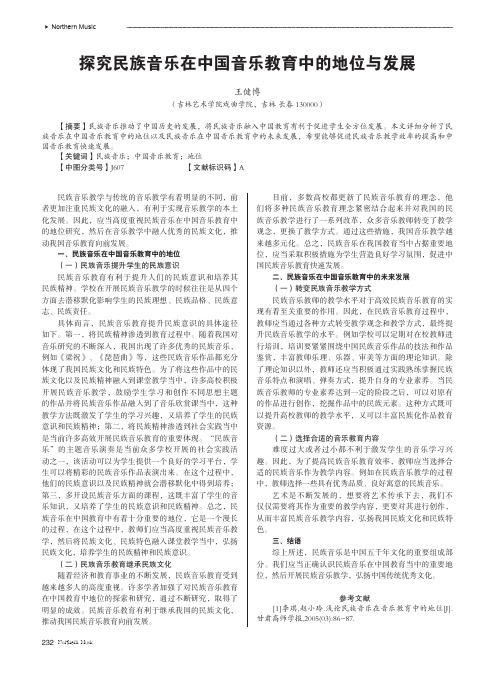 探究民族音乐在中国音乐教育中的地位与发展