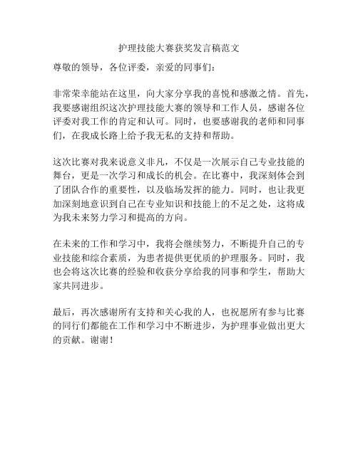 护理技能大赛获奖发言稿范文