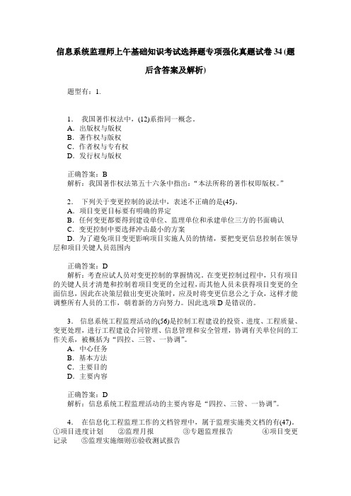 信息系统监理师上午基础知识考试选择题专项强化真题试卷34(题后含