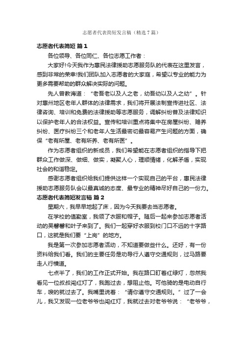 志愿者代表简短发言稿（精选7篇）