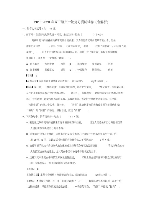 2019-2020年高三语文一轮复习测试试卷(含解析)