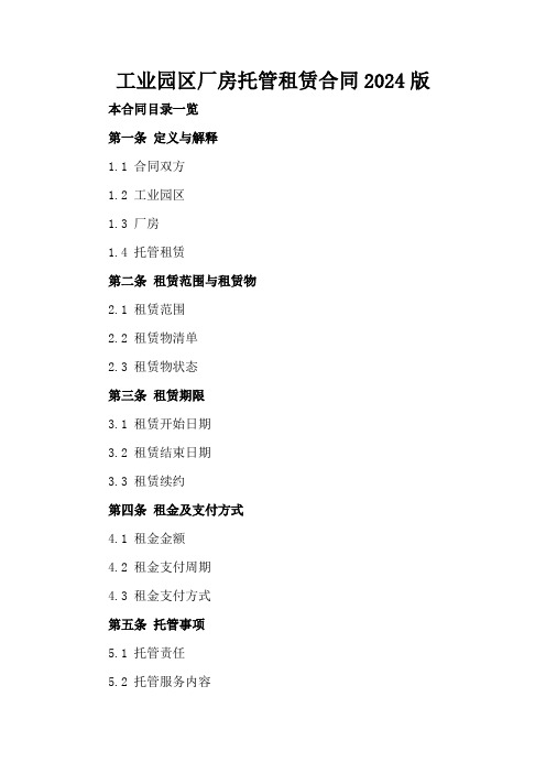 工业园区厂房托管租赁合同2024版