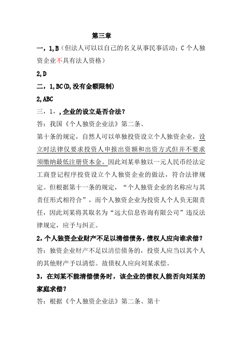 大学北师大版经济法经济法原理与实务课后习题答案