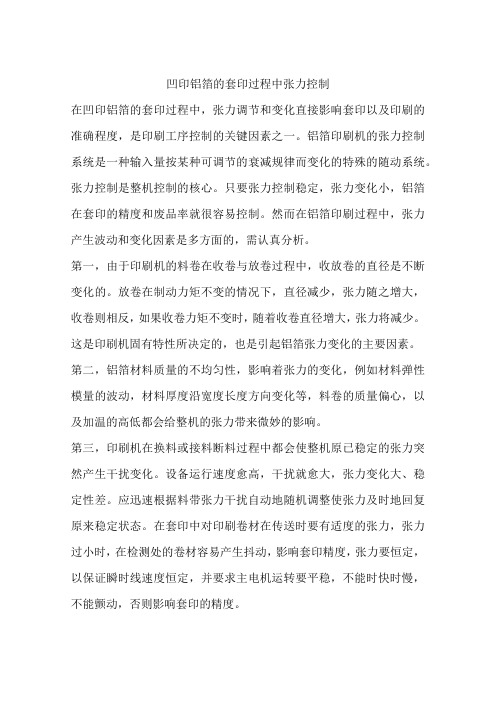 凹印铝箔的套印过程中张力控制