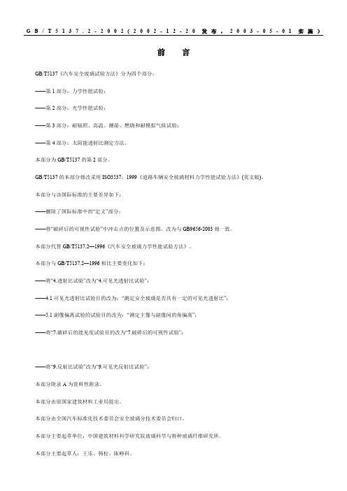 GB T 5137.2-2002汽车安全玻璃试验方法第2部分：光学性能试验