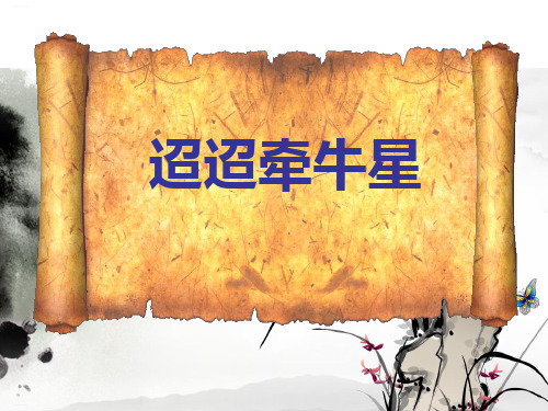 部编版六下《迢迢牵牛星》PPT完美课件1