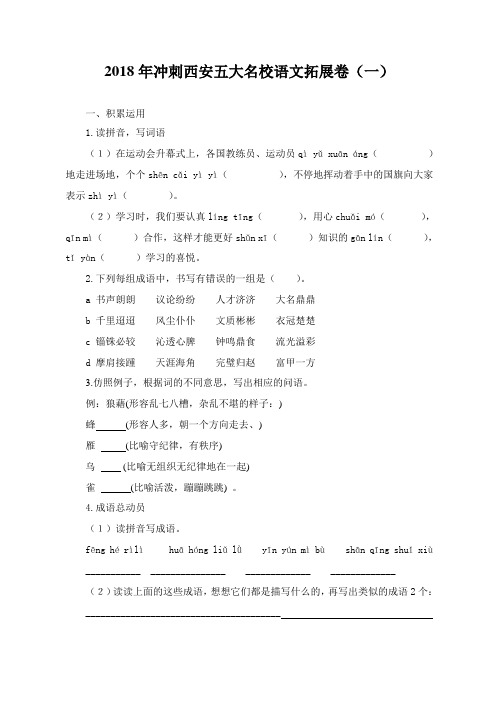 2018年冲刺西安五大名校小学语文拓展卷(一)